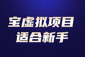 淘宝虚拟项目,适合新手,踏踏实实的只求能躺着温饱的每天赚个100+的