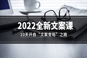 文案创造课,0基础可报10天写出“看到就想转”的自媒体文案