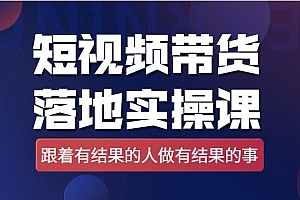 短视频带货落地实操课,跟着有结果的人做出有结果的事