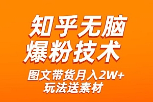 《知乎无脑爆粉技术》+图文带货月入2W+的玩法送素材