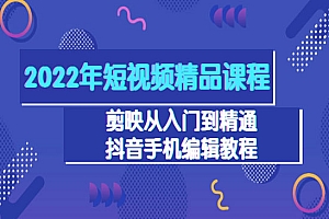 2022年短视频精品课程:剪映从入门到精通,抖音手机编辑教程