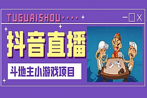 抖音斗地主小游戏直播项目,无需露脸,新手主播可做,流量大每天大几千收入