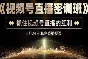 《视频号直播密训班》,抓住视频号直播的红利