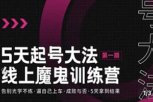 五天起号魔鬼训练营,告别光学不练,逼自己上车,成败与否,5天拿到结果