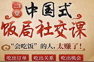 中国式饭局全攻略:23天让你从不善应酬混到风生水起