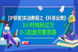 《抖音运营》3小时纯利过万0-1起盘完整思路
