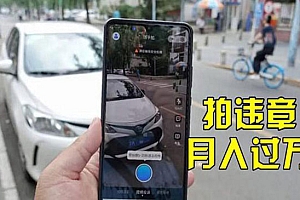 信息差正规项目:违规拍照赚钱,单笔收入10一天轻松300+