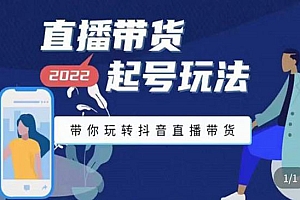 2022最新直播带货起号玩法,带你玩转抖音直播带货