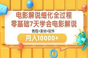 电影解说细化全过程,零基础7天学会电影解说月入10000+(教程+素材+软件)