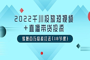 2022千川投放短视频+直播带货投流,实操百万投流打法