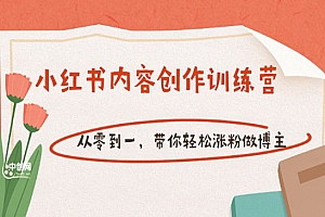 【小红书内容创作训练营】从零到一,带你轻松涨粉做博主
