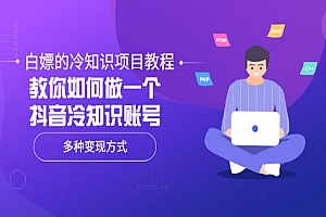 白嫖的冷知识项目教程,教你如何做一个抖音冷知识账号,多种变现方式
