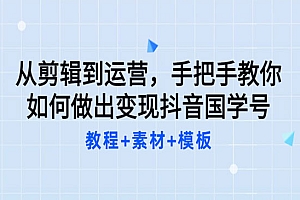 从剪辑到运营,手把手教你如何做出变现抖音国学号(教程+素材+模板)