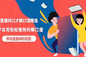 直播间口才顺口溜精选,学会用轻松愉快的顺口溜,带动直播间的氛围