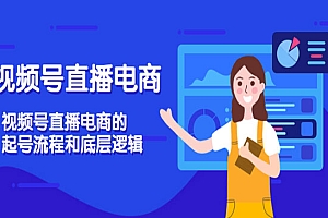 视频号直播电商,视频号直播电商的起号流程和底层逻辑