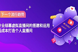 专业绿幕虚拟直播间的搭建和运用,低成本打造个人直播间(详细视频实操)