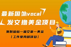 最新国外vocal发文撸美金项目,复制粘贴一篇文章一美金