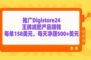 推广Digistore24王牌减肥产品赚钱,每单158美元,每天净赚500+美元
