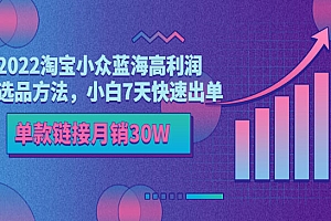 2022淘宝小众蓝海高利润选品方法,小白7天快速出单,单款链接月销30W