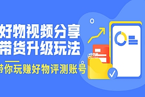 好物视频分享带货升级玩法:玩赚好物评测账号,月入10个W