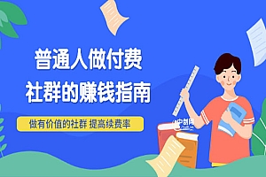 《普通人做付费社群的赚钱指南》做有价值的社群,提高续费率