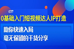 0基础入门短视频达人IP打造:助你快速入局 毫无保留的干货分享
