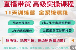 抖音直播带货全系统高级实操课程:3秒留人 获客 百万主播培养方法