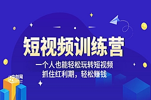 《短视频训练营》一个人也能轻松玩转短视频,抓住红利期 轻松赚钱