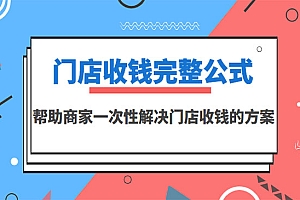 门店收钱完整公式,帮助商家一次性解决门店收钱的方案
