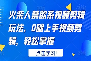 火柴人系视频剪辑玩法,0础上手视频剪辑,轻松掌握