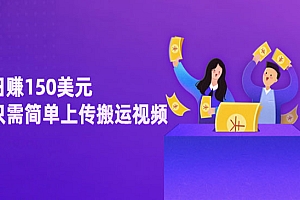 日赚150美元,只需简单上传搬运视频,通过视频分享网站rumble赚钱的2种方法