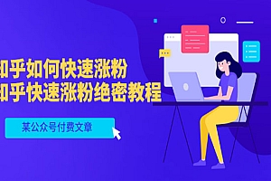 知乎如何快速涨粉,知乎快速涨粉绝密教程,干货满满