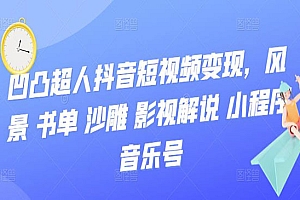 《抖音短视频变现》风景 书单 沙雕 影视 解说 小程序 音乐号