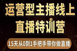 《直播电商运营型主播特训营》0基础15天手把手带你做直播带货