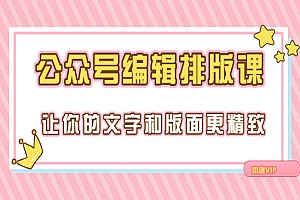 永不过时的「公众号编辑排版课」让你的文字和版面更精致