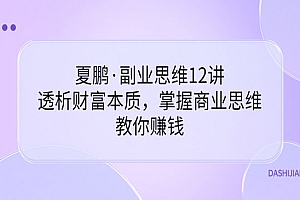 副业思维12讲,透析财富本质,掌握商业思维,教你赚钱