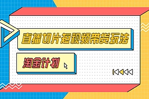 直播切片短视频带货玩法