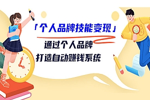 《个人品牌技能变现》通过个人品牌-打造自动赚钱系统