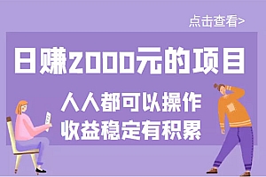 日赚2000元的项目,几乎人人都可以操作,收益稳定有积累