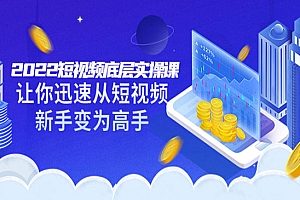 短视频底层实操课:让你迅速从短视频新手变为高手(价值7980元)