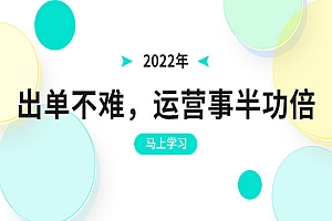 2022年出单不难,运营事半功倍,全新总结,进阶篇!让你拼多多之路不再迷茫