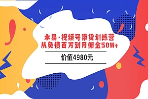 视频号带货训练营:从负债百万到月佣金50W+
