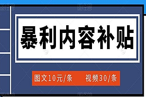 百家号暴利内容补贴项目,图文10元一条,视频30一条,新手小白日赚300+