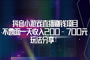 抖音小游戏直播赚钱项目:不露面一天收入200-700元,玩法分享!