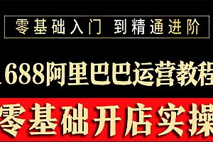 阿里巴巴1688运营推广教程新手开店诚信通装修培训视频