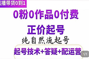 直播带货号起号课程,0粉0作品0付费起号