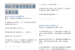 【文案】《2021年黄老师朋友圈文案内容》(高清版)