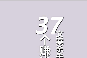 【文案】《文案杀手37大赚钱绝活(全集)》-密码:wenanshashou 黄振宇