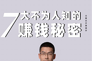 【文案】《7个不为人知的赚钱秘密》密码:wenanshashou 黄振宇
