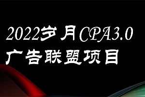 外面卖1280的岁月CPA-3.0广告联盟项目,日收入单机200+可操作 收益无上限